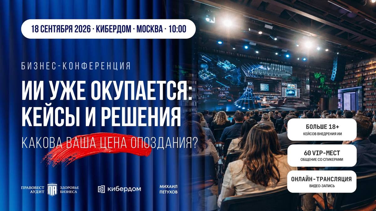 Бизнес-конференция «ИИ уже окупается: кейсы и решения» — 18 сентября 2026, Кибердом, Москва