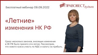 Бесплатный вебинар "Летние изменения НК РФ"