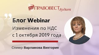 Конспект вебинара об изменениях по НДС с 1 октября 2019 года и других вопросах