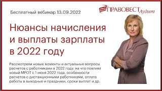 Бесплатный вебинар "Нюансы начисления и выплаты зарплаты в 2022 году"