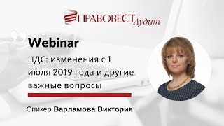 НДС: изменения с 1 июля 2019 года и другие важные вопросы