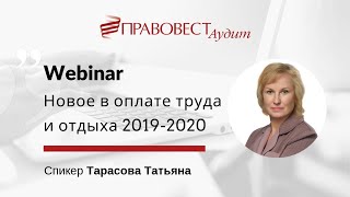 Конспект вебинара о новшествах в оплате труда 2019-2020 гг.
