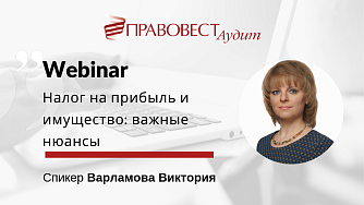 Конспект вебинара о важных нюансах налога на прибыль и имущество