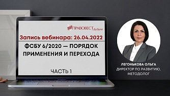 ФСБУ 6/2020 — порядок применения и перехода