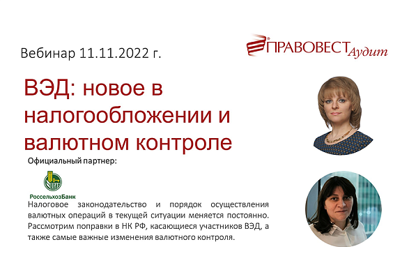 ВЭД: новое в налогообложении и валютном контроле