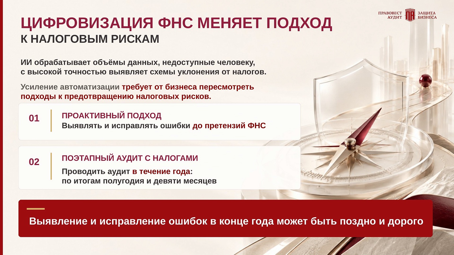 Цифровизация ФНС меняет подход к налоговым рискам: проактивный подход и поэтапный аудит с налогами