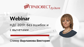 Конспект вебинара об изменениях в работе с НДС в 2019 г.