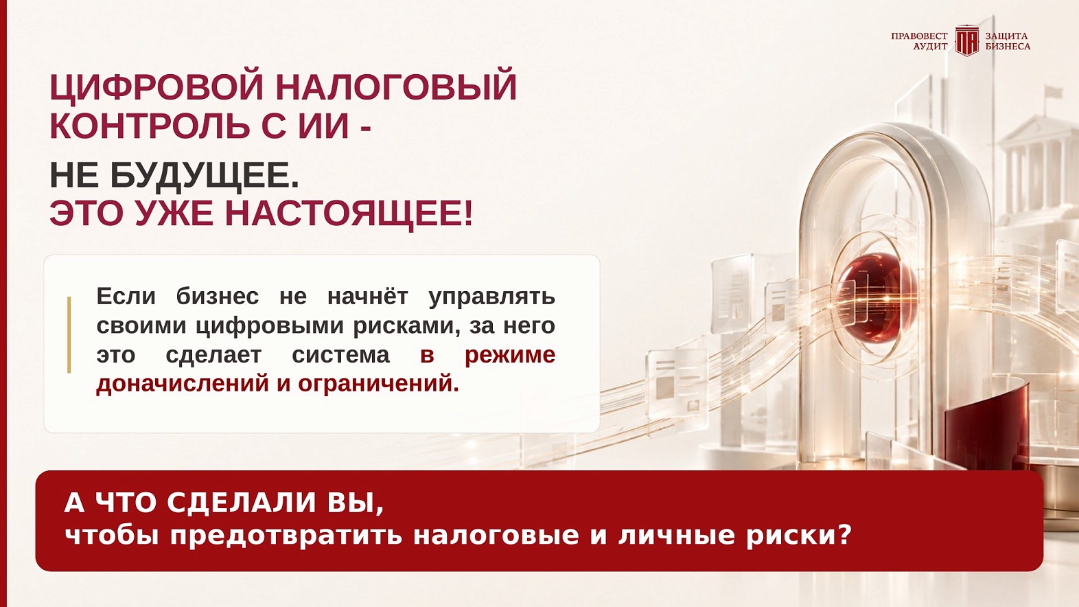 Цифровой налоговый контроль с ИИ — не будущее, это уже настоящее