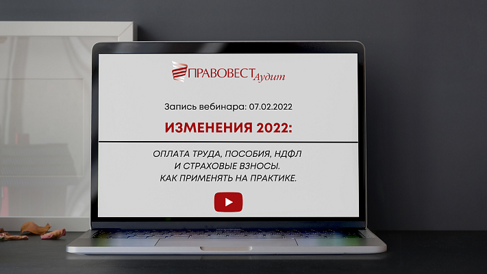 Запись вебинара "Оплата труда, пособия, НДФЛ и страховые взносы-2022"