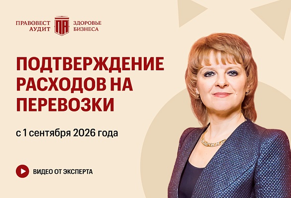 Подтверждение расходов на перевозки с 1 сентября 2026 года