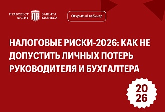 Налоговые риски-2026: как не допустить личных потерь руководителя и бухгалтера