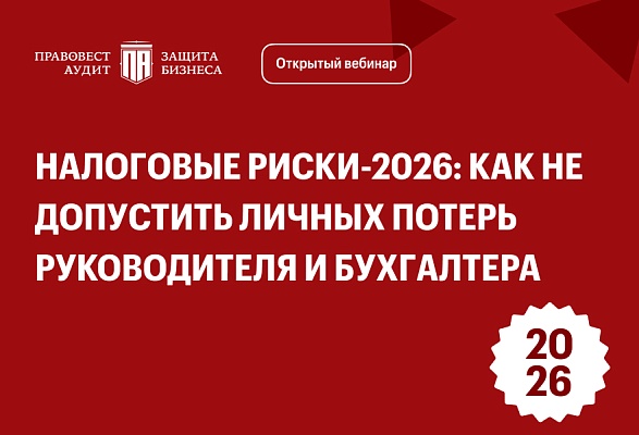 Налоговые риски-2026: как не допустить личных потерь руководителя и бухгалтера