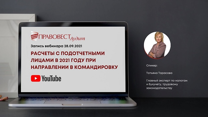 Вебинар «Расчеты с подотчетными лицами в 2021 году при направлении в командировку»