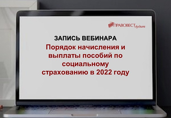 Порядок начисления и выплаты пособий по социальному страхованию в 2022 году