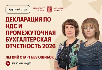 Декларация по НДС и промежуточная БУХгалтерская отчетность 2026: легкий старт без ошибок