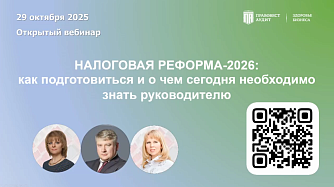 Налоговая реформа-2026: как подготовиться и о чем сегодня необходимо знать руководителю?
