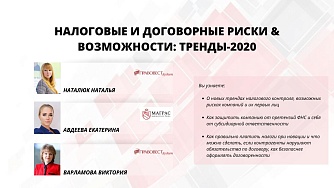 Запись вебинара. Налоговые и договорные риски и возможности: тренды 2020