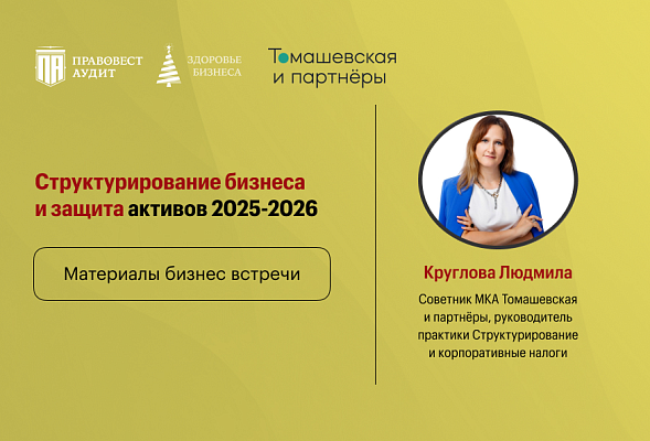 Структурирование бизнеса и защита активов 2025-2026