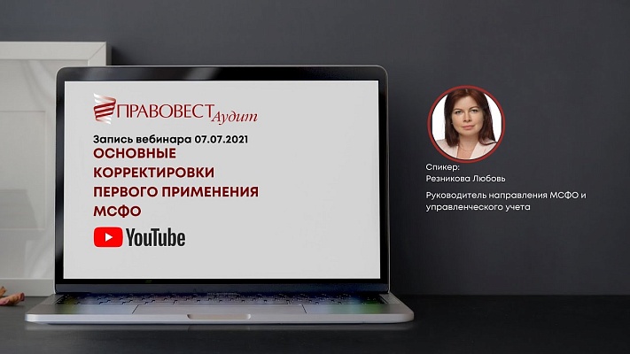 Видеоматериал: Основные корректировки первого применения МСФО