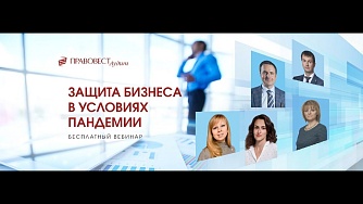 Cм. видео «Защита бизнеса в условиях пандемии 2020»