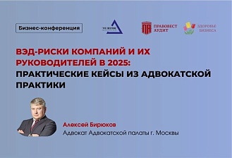 ВЭД-риски компаний и их руководителей в 2025: практические кейсы из адвокатской практики