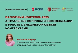 Валютный контроль 2025: актуальные вопросы и рекомендации в работе с внешнеторговыми контрактами