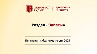 Пояснения к бухгалтерской отчетности - 2025: формируем раздел «Запасы»