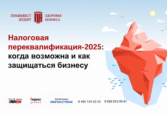 Налоговая переквалификация-2025