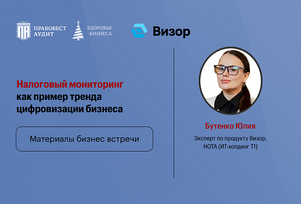 Налоговый мониторинг как пример тренда цифровизации бизнеса