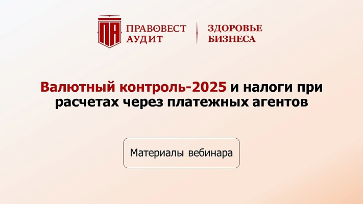 Валютный контроль-2025 и налоги при расчетах через платежных агентов