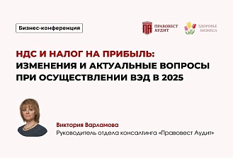 НДС и налог на прибыль: изменения и актуальные вопросы при осуществлении ВЭД в 2025