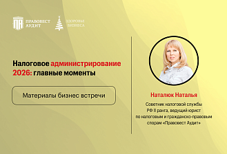 Налоговый контроль - 2026: новые правила, ключевые риски и возможности
