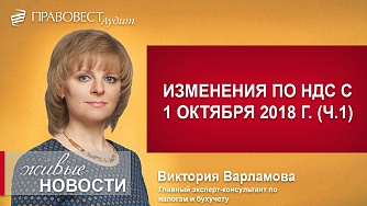 Изменения по НДС с 1 октября 2018 года для экспортеров