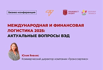 Международная и финансовая логистика 2025: актуальные вопросы ВЭД