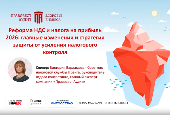 Реформа НДС и налога на прибыль 2026: главные изменения и стратегия защиты от усиления налогового контроля