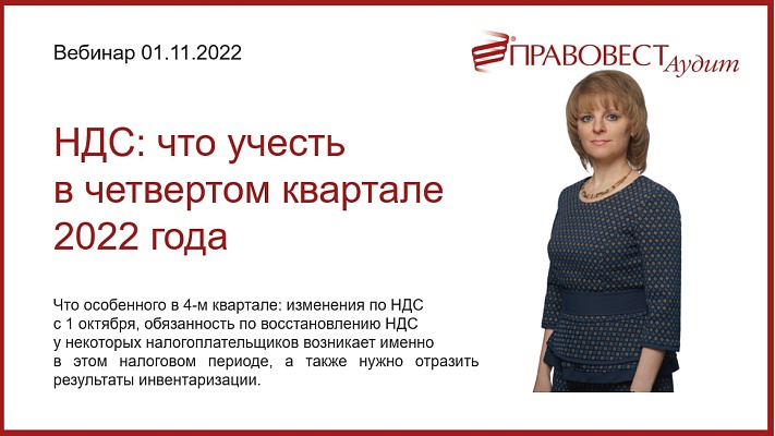 НДС: что учесть в четвертом квартале 2022 года