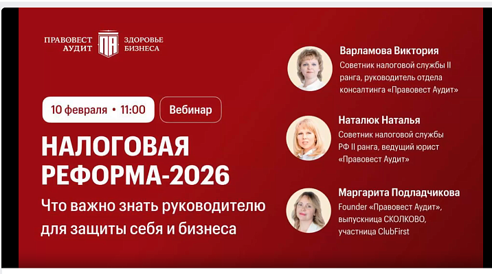 Налоговая реформа - 2026: что важно знать руководителю для защиты себя и бизнеса?