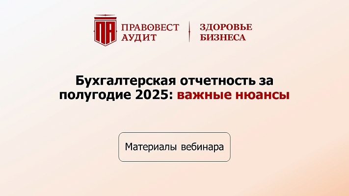 Бухгалтерская отчетность за полугодие 2025