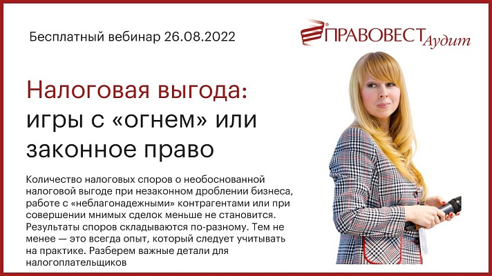 Налоговая выгода: игры с «огнем» или законное право