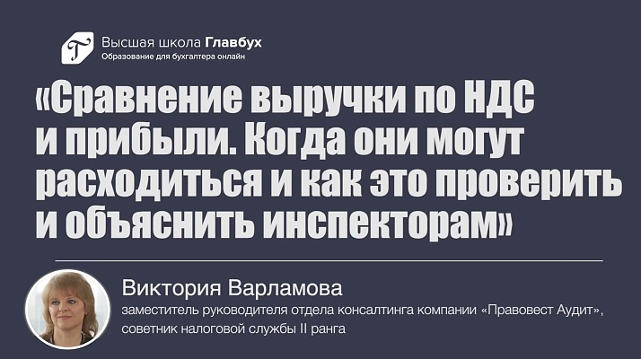 Сравнение выручки по НДС и прибыли. Случаи расхождения: как это проверить и объяснить инспекторам