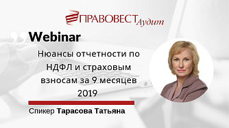 Конспект вебинара о нюансах отчетности по НДФЛ и страховым взносам в 2019 г.