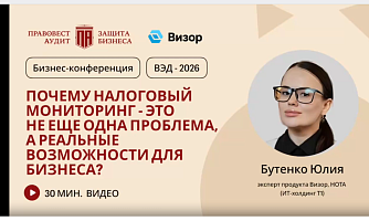 Почему налоговый мониторинг – это не еще одна проблема, а реальные возможности для бизнеса?