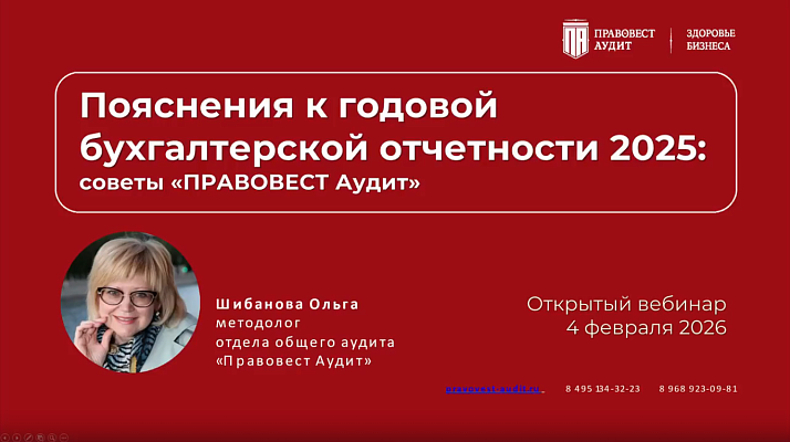 Пояснения к годовой бухгалтерской отчетности 2025: советы «Правовест Аудит»