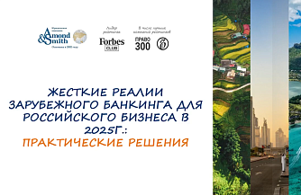 Жесткие реалии зарубежного банкинга для российского бизнеса в 2025: практические решения