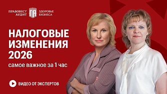 Налоговые изменения 2026: НДФЛ, страховые взносы, НДС, налог на прибыль