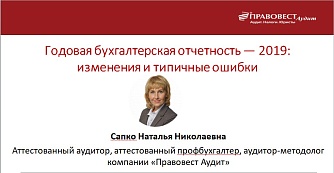 Годовая бухотчетность 2019: изменения и типичные ошибки