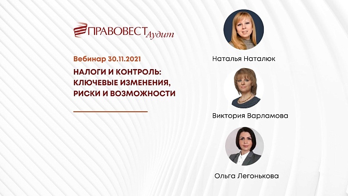 Вебинар «Налоги и контроль: ключевые изменения, риски и возможности»‎