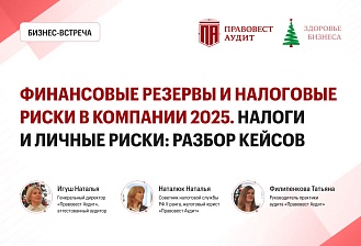 Финансовые резервы и налоговые риски в компании 2025. Налоги и личные риски: разбор кейсов