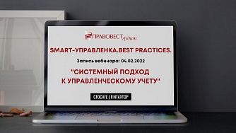 Системный подход к управленческому учету: интервью с практиками