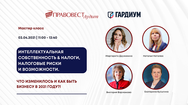 Запись мастер-класса "Интеллектуальная собственность & налоги, налоговые риски и возможности"